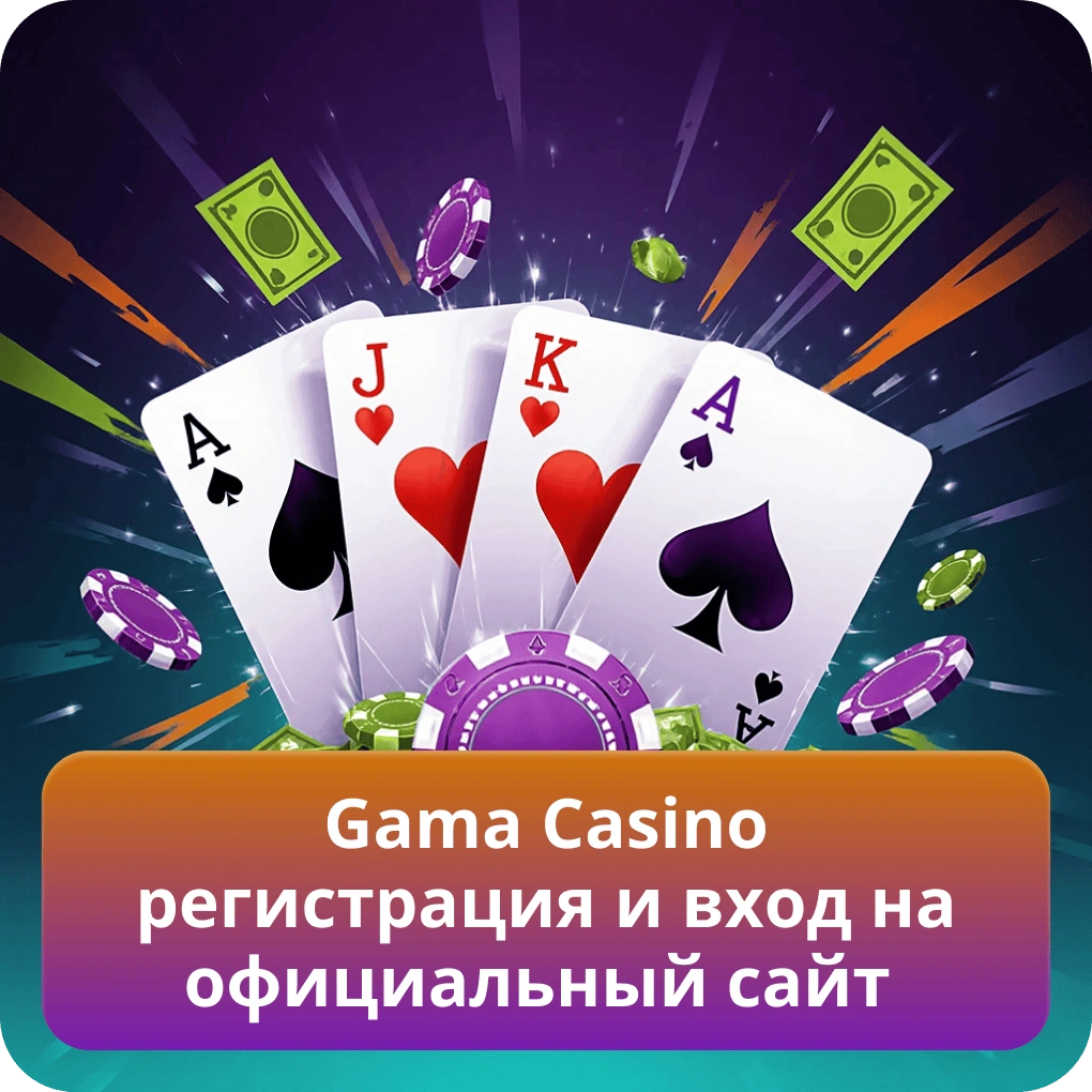 Gama Casino регистрация и вход на официальный сайт